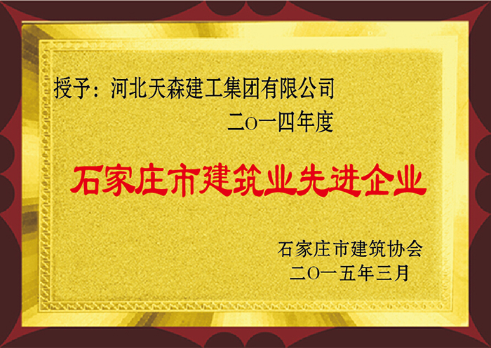 2014年度 石家莊市建筑業先進企業