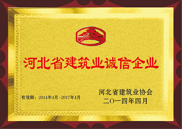 河北省建筑業誠信企業 2014年4月 